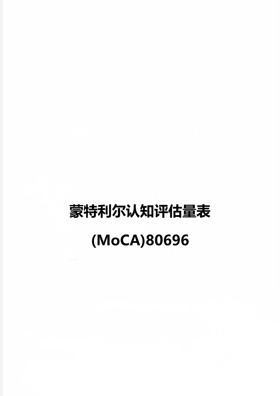 蒙特利尔认知评估量表(MoCA)80696.doc_第1页