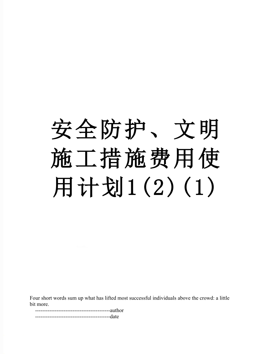 安全防护、文明施工措施费用使用计划1(2)(1).doc_第1页