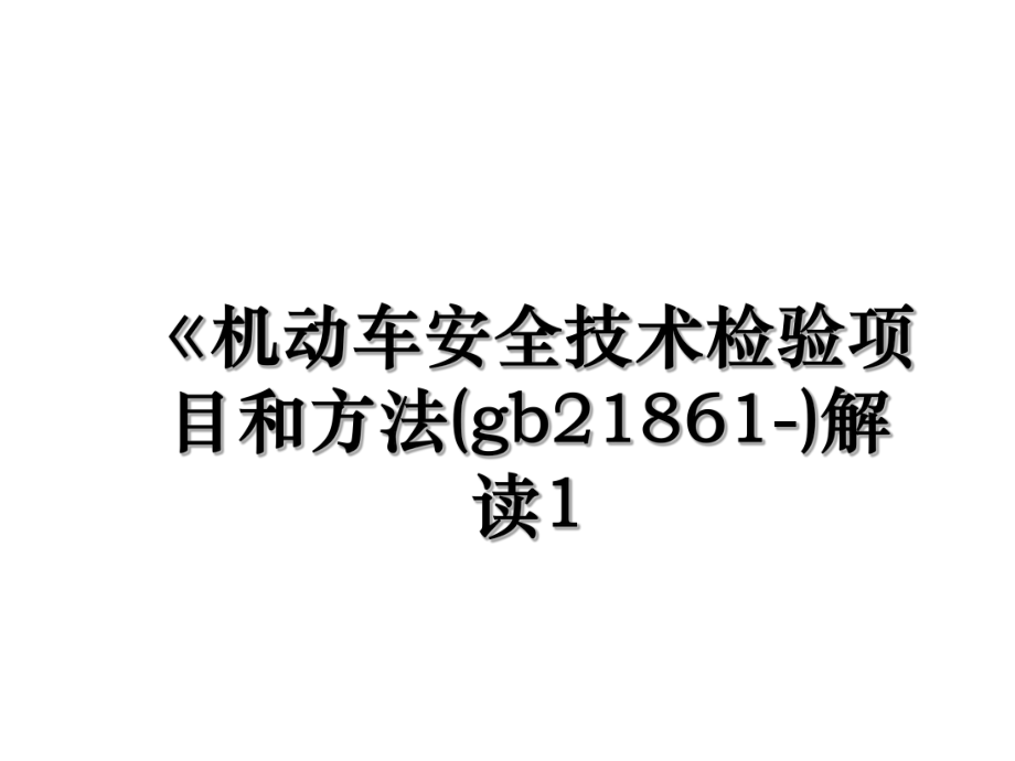 《机动车安全技术检验项目和方法(gb21861-)解读1.ppt_第1页