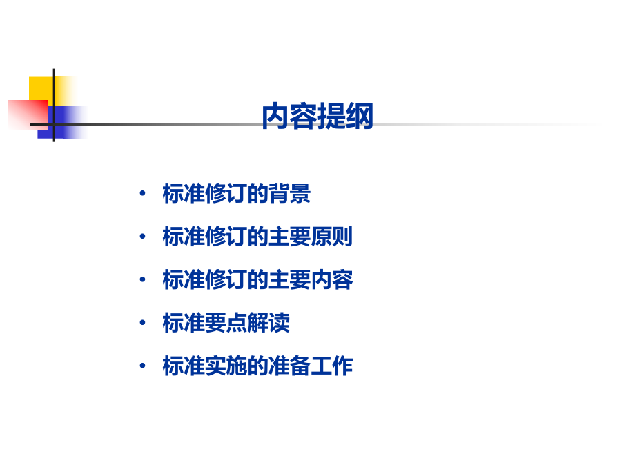 《机动车安全技术检验项目和方法(gb21861-)解读1.ppt_第2页