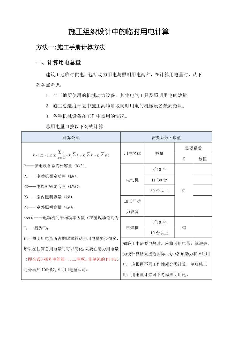 施工组织设计中临时用电计算.pdf_第1页