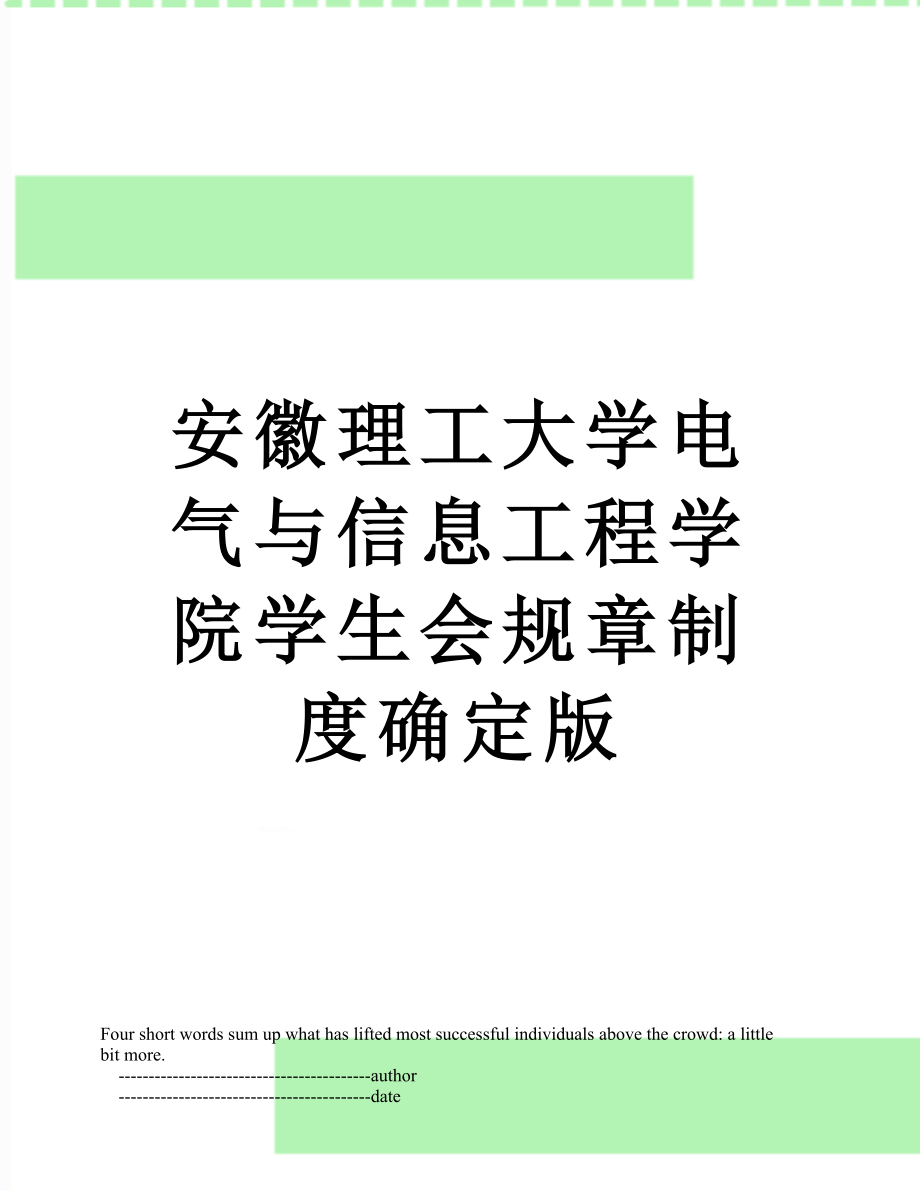 安徽理工大学电气与信息工程学院学生会规章制度确定版.doc_第1页