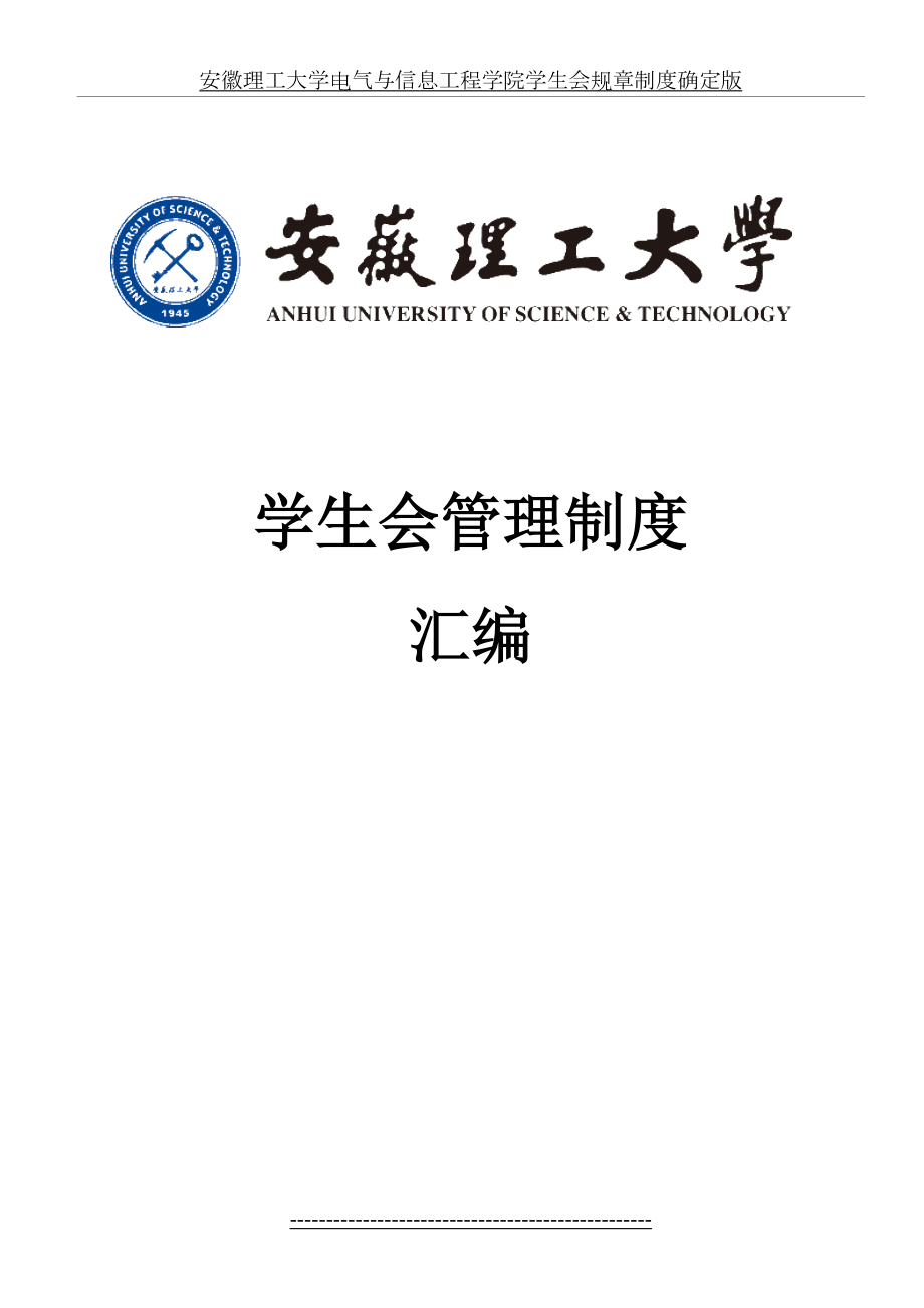 安徽理工大学电气与信息工程学院学生会规章制度确定版.doc_第2页