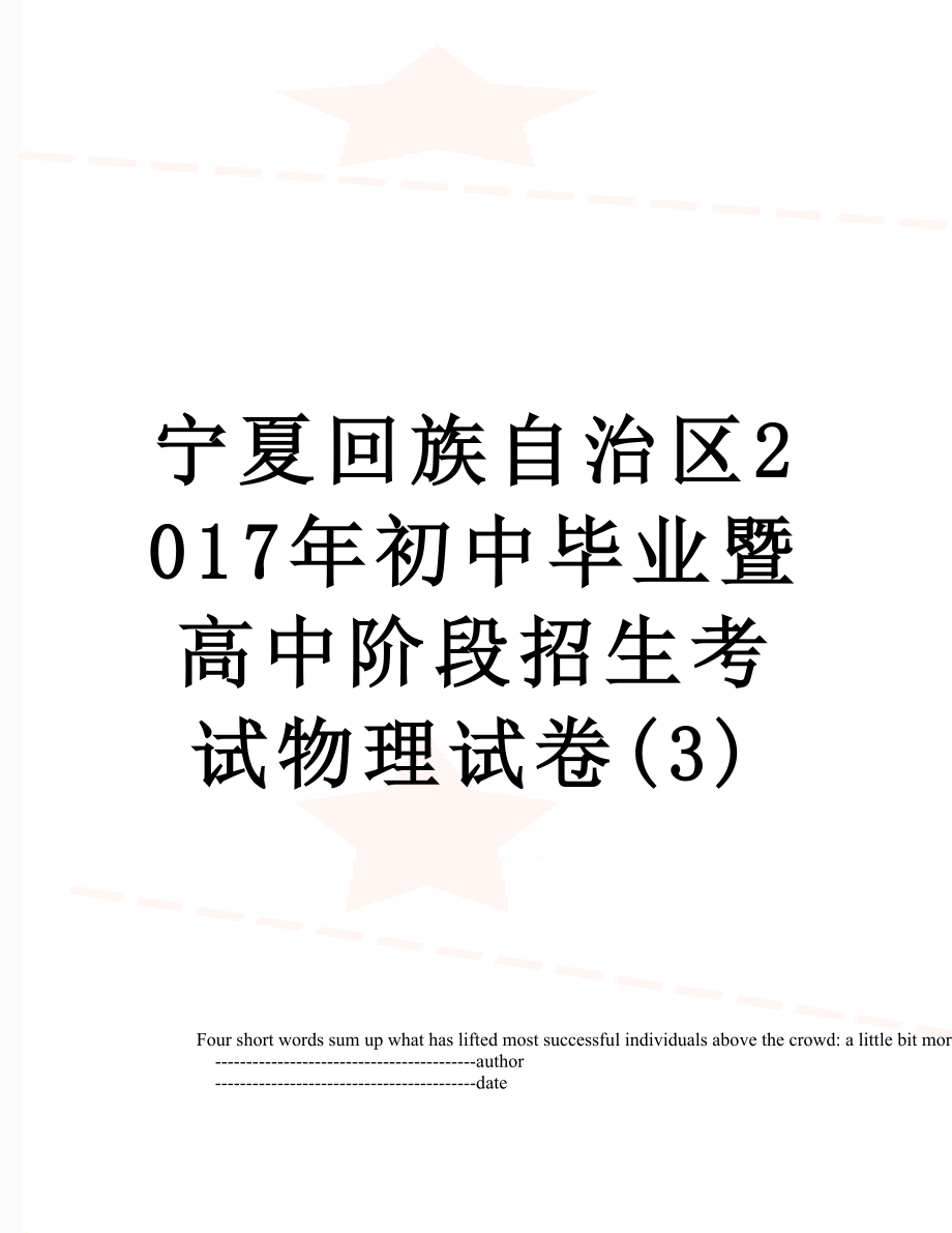 宁夏回族自治区初中毕业暨高中阶段招生考试物理试卷(3).doc_第1页