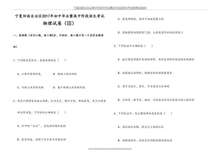 宁夏回族自治区初中毕业暨高中阶段招生考试物理试卷(3).doc_第2页