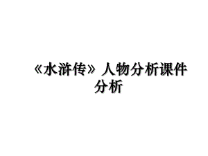 《水浒传》人物分析课件分析.ppt