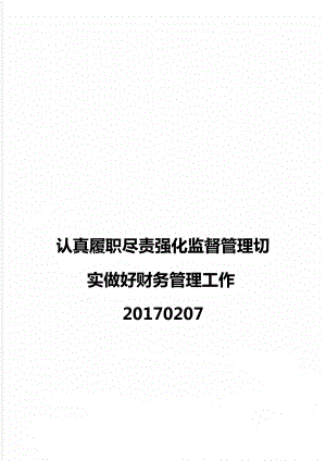 认真履职尽责强化监督管理切实做好财务管理工作20170207.doc