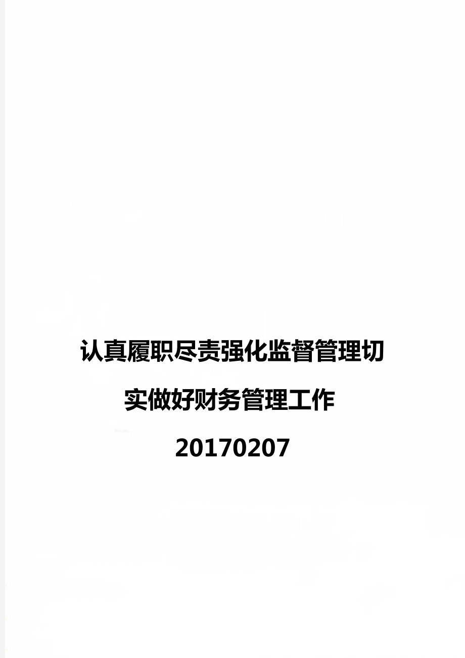 认真履职尽责强化监督管理切实做好财务管理工作20170207.doc_第1页