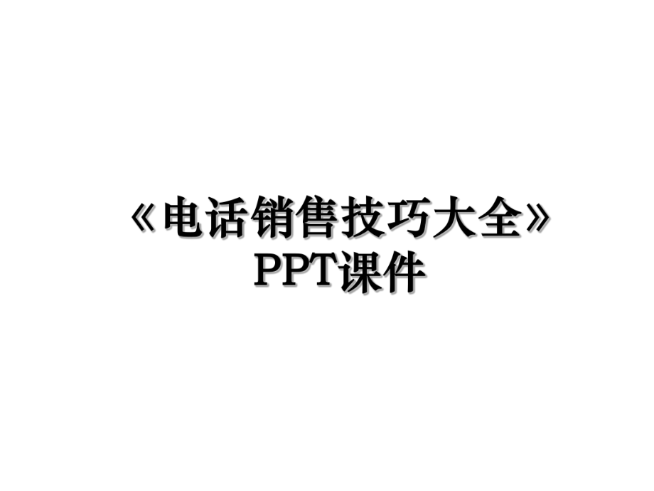 《电话销售技巧大全》PPT课件.ppt_第1页