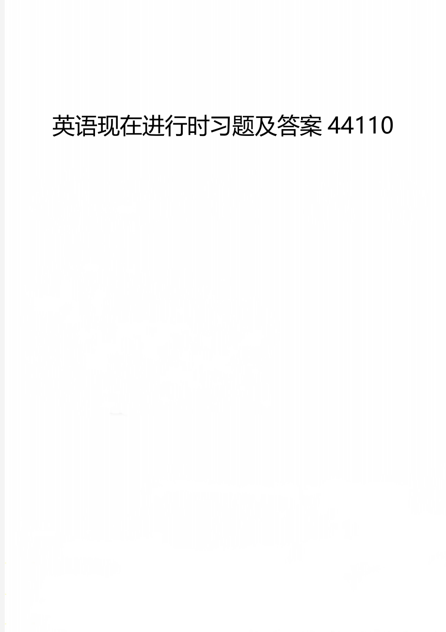 英语现在进行时习题及答案44110.doc_第1页