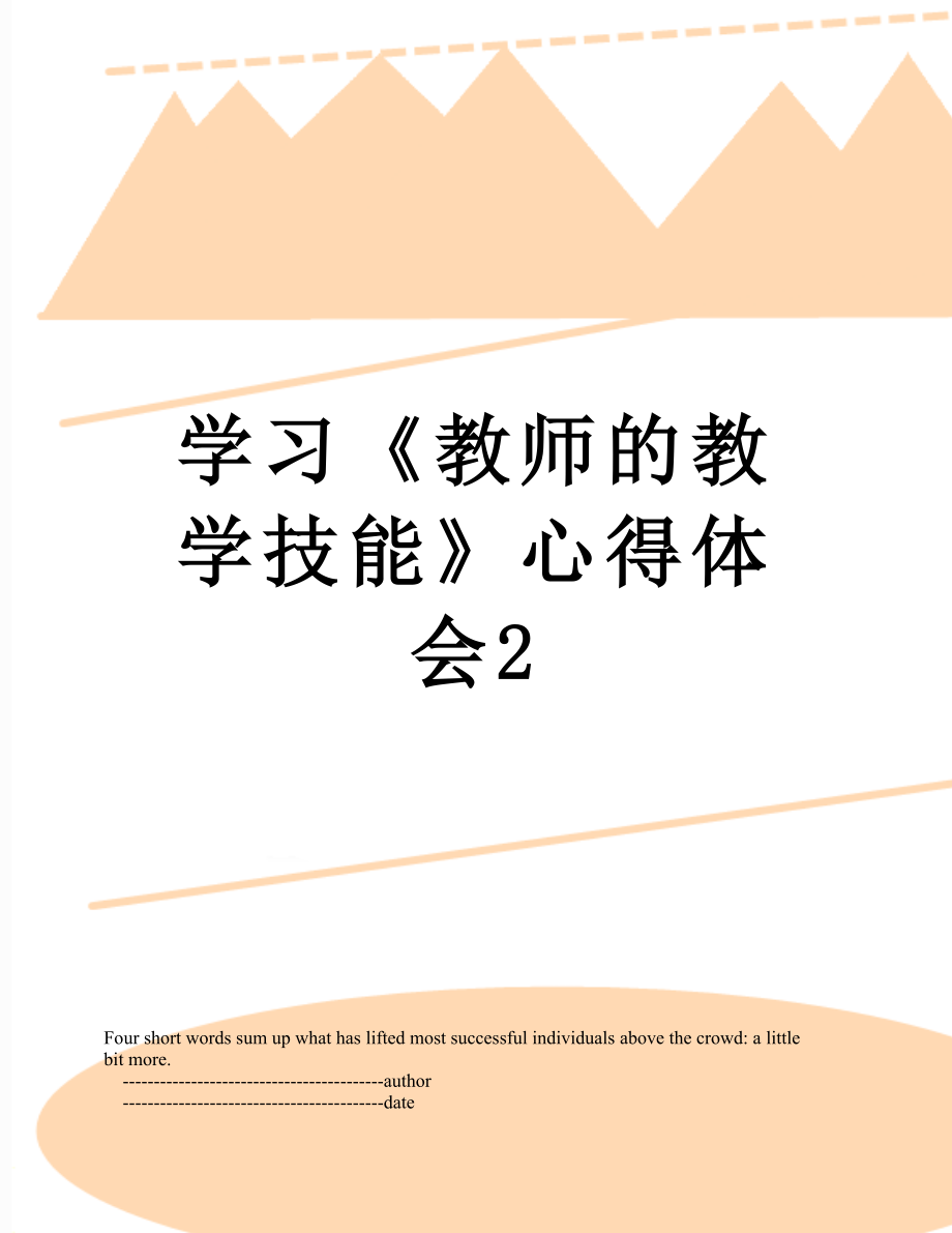 学习《教师的教学技能》心得体会2.doc_第1页