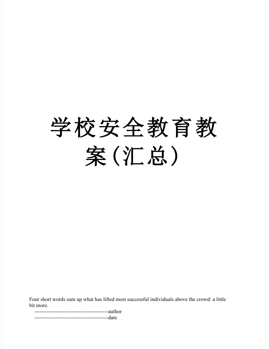 学校安全教育教案(汇总).doc_第1页