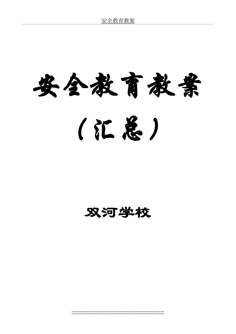 学校安全教育教案(汇总).doc_第2页