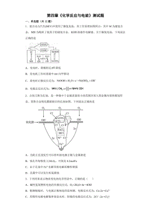 第四章《化学反应与电能》测试题--高二上学期化学人教版（2019）选择性必修1.docx