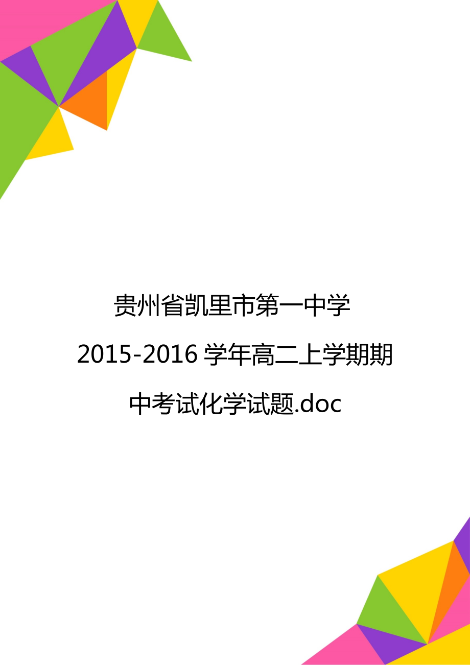 贵州省凯里市第一中学2015-2016学年高二上学期期中考试化学试题.doc_第1页