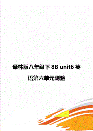 译林版八年级下8B unit6英语第六单元测验.doc