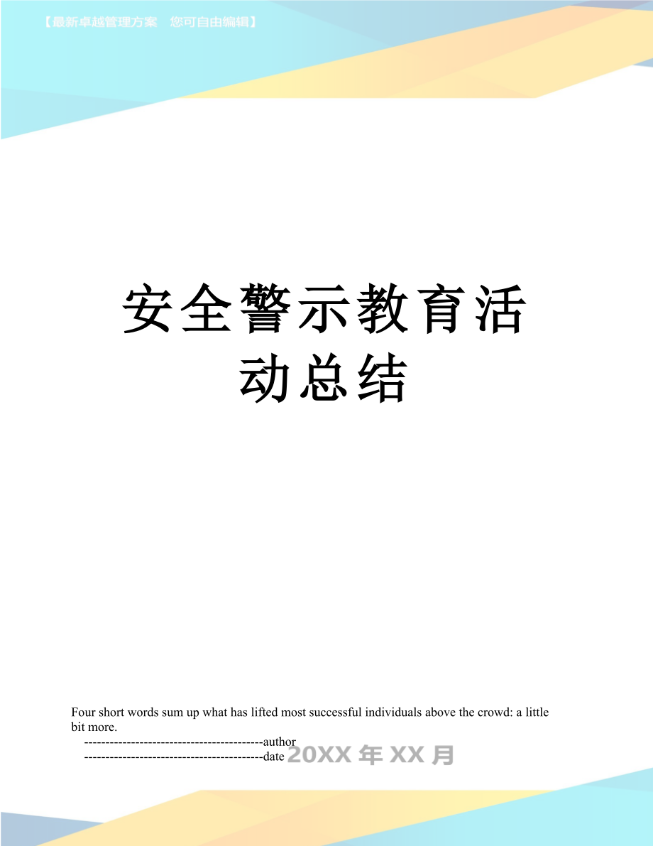 安全警示教育活动总结.doc_第1页