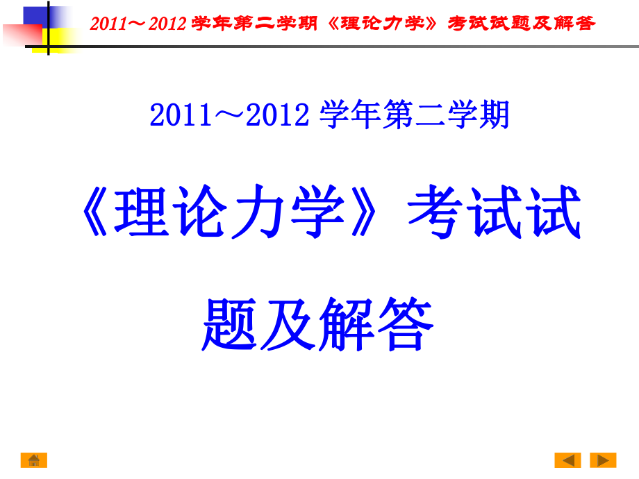 《理论力学》考试试题解答解析.ppt_第2页