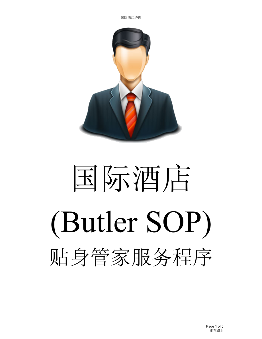 国际酒店贴身管家服务程序(Butler SOP) —Butler018 客房用品的摆放.doc_第1页