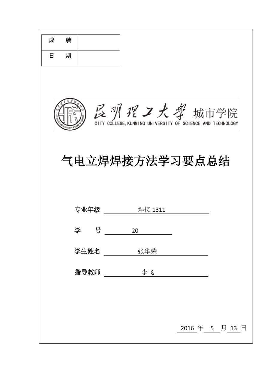 气电立焊焊接方法学习要点总结.pdf_第1页