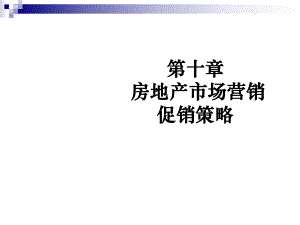 房地产市场营销促销策略简介ppt课件.ppt