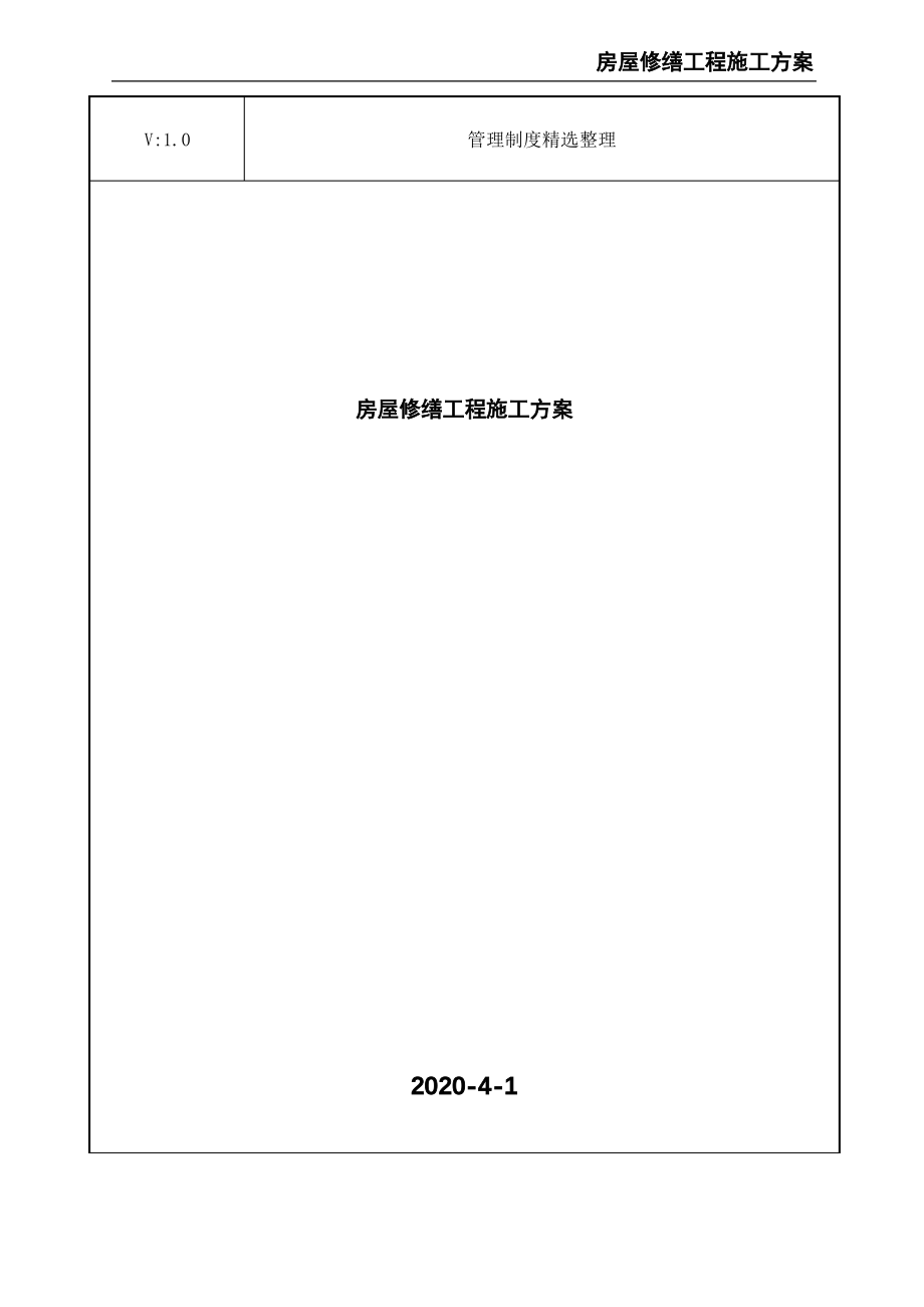 房屋修缮工程施工方案.pdf_第1页