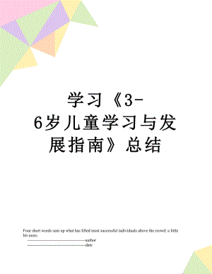 学习《3-6岁儿童学习与发展指南》总结.doc