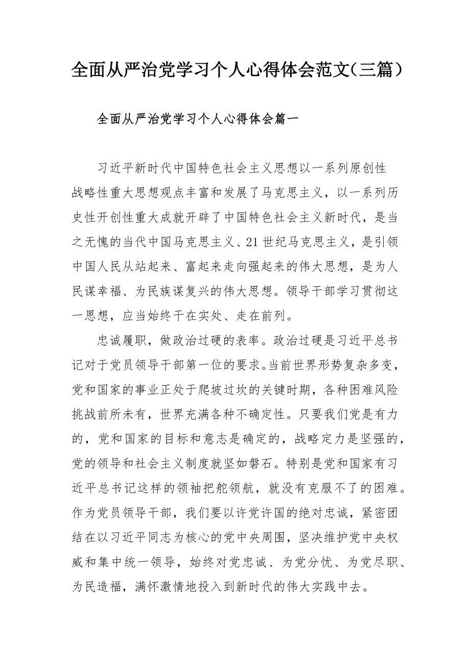 全面从严治党学习个人心得体会范文（三篇）.docx_第1页