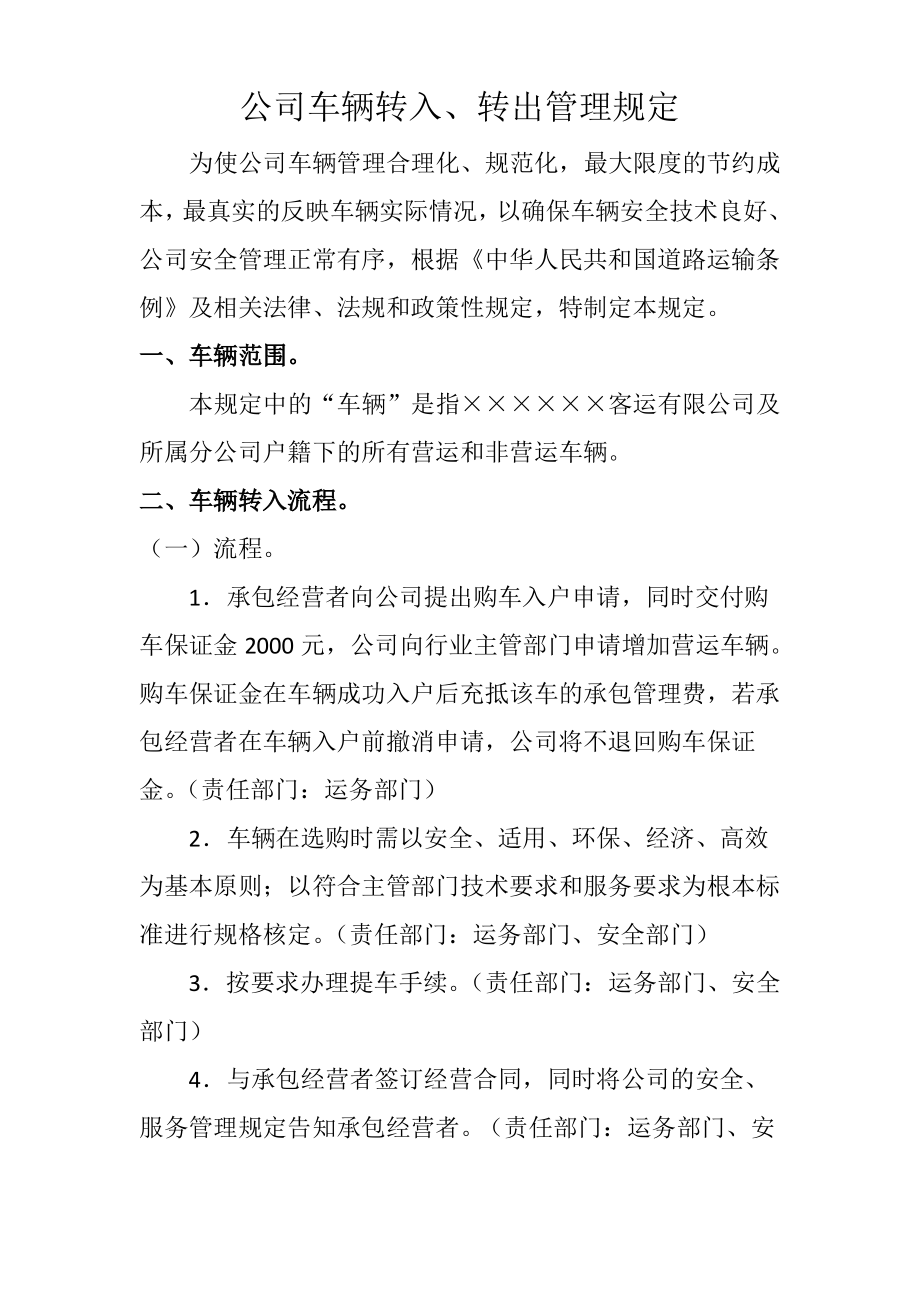 公司车辆转入转出管理规定.pdf_第1页