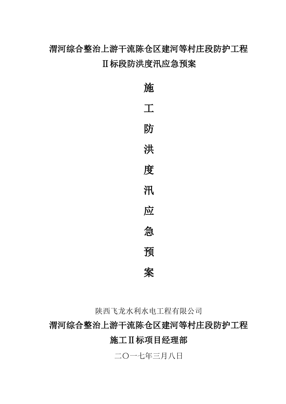 渭河堤防防洪度汛预案.pdf_第1页