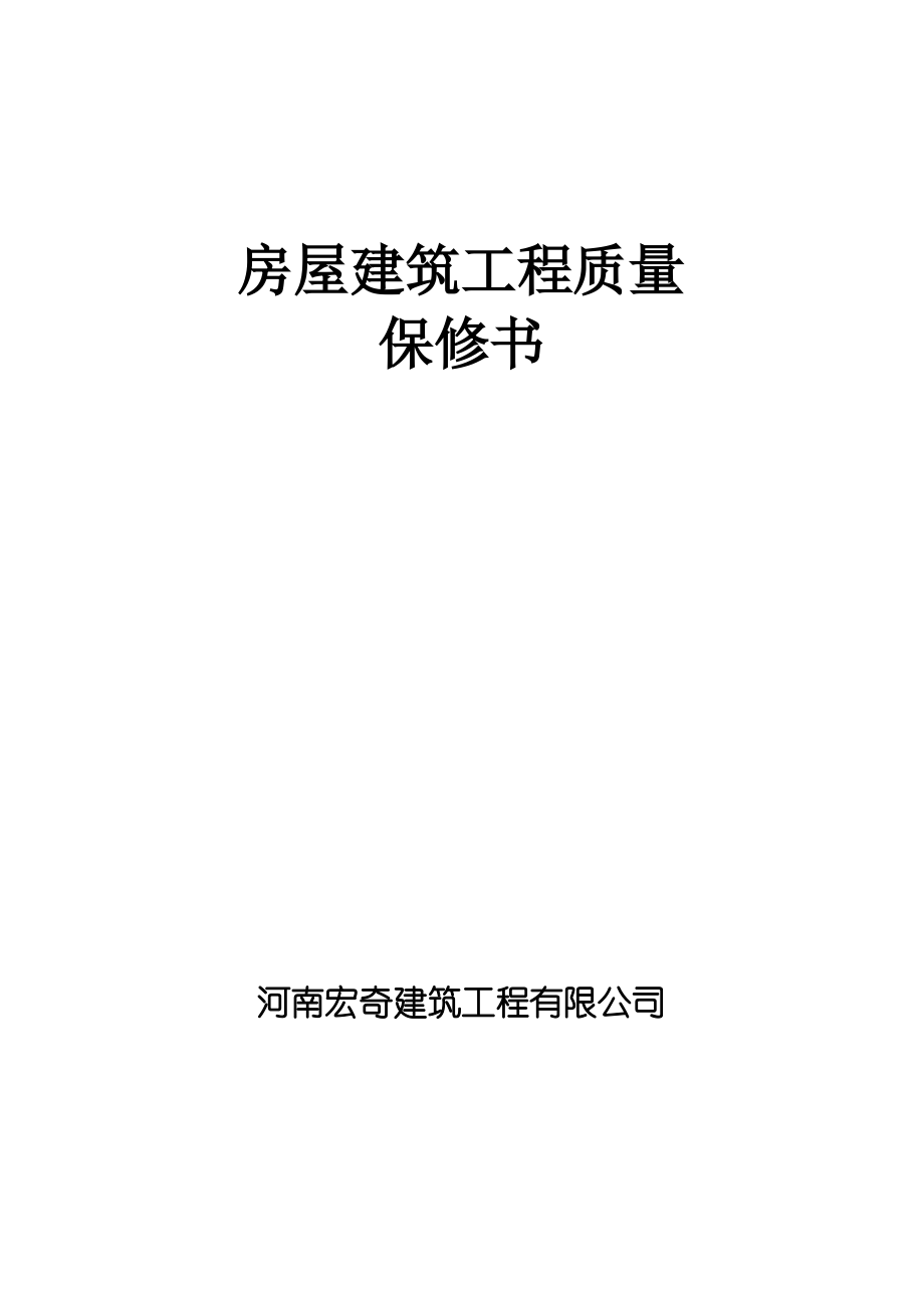 建筑工程质量保修书.pdf_第1页