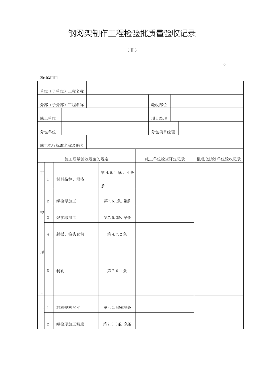 钢网架制作工程检验批质量验收记录.pdf_第1页