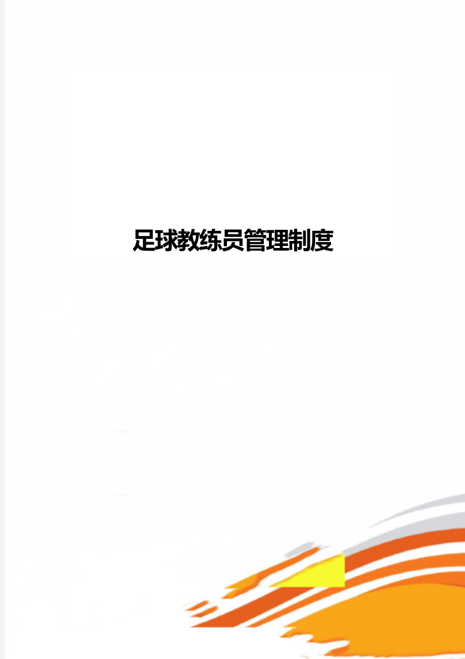 足球教练员管理制度.docx_第1页