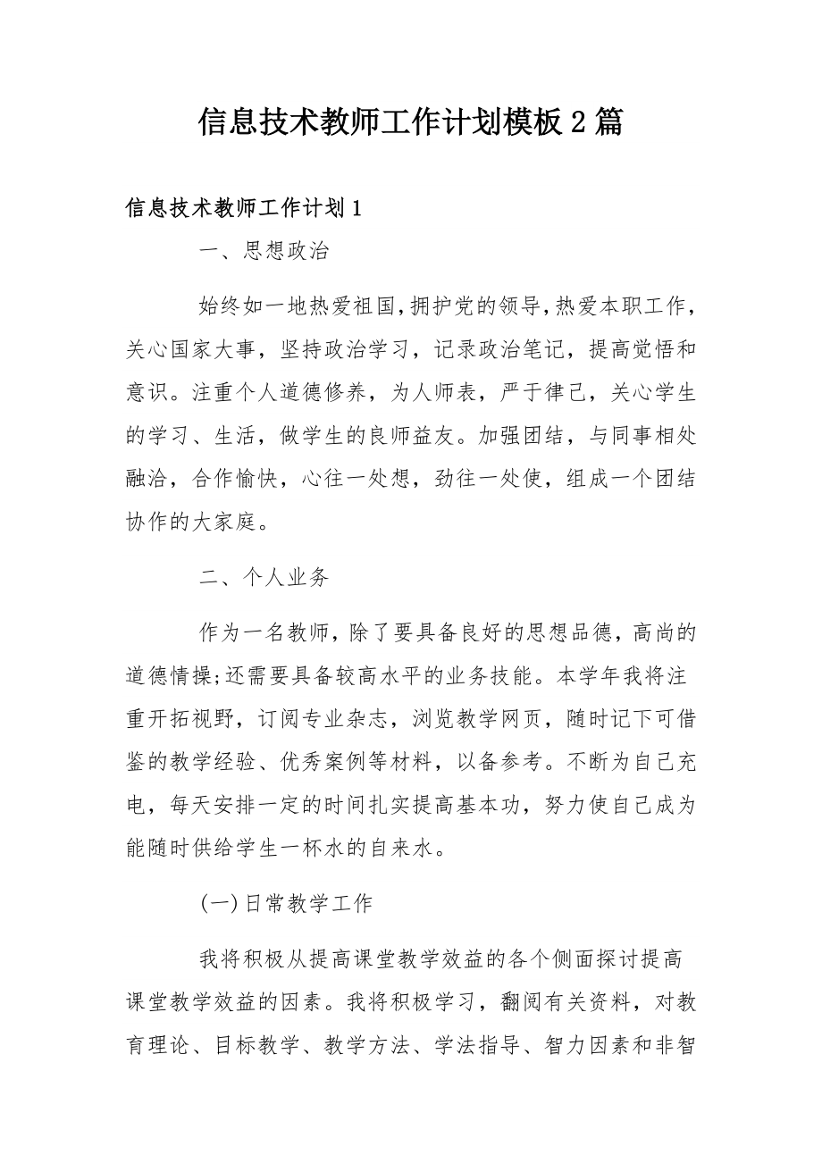 信息技术教师工作计划模板2篇.docx_第1页