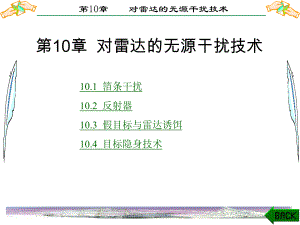 雷达对抗原理第10章-对雷达的无源干扰技术ppt课件.ppt