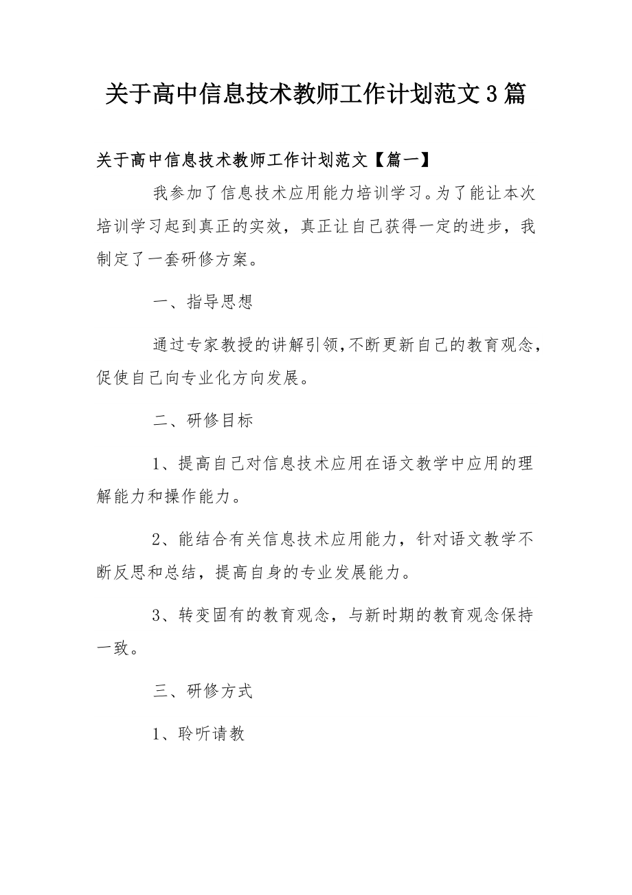 关于高中信息技术教师工作计划范文3篇.docx_第1页