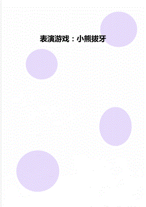 表演游戏：小熊拔牙.doc