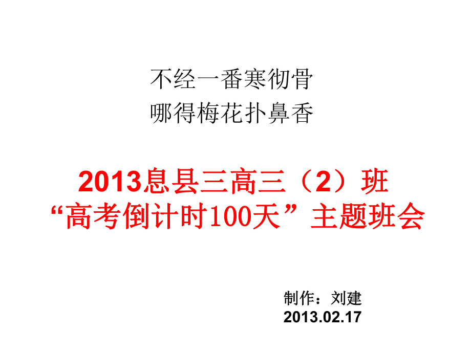 高考倒计时100天主题班会ppt课件.ppt_第2页