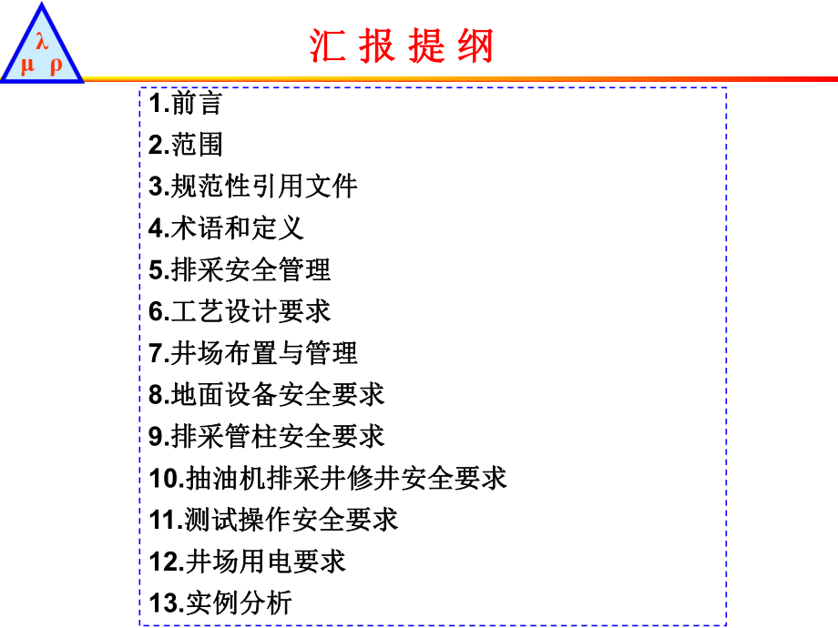 《煤层气井排采安全技术规范》解读.ppt_第2页