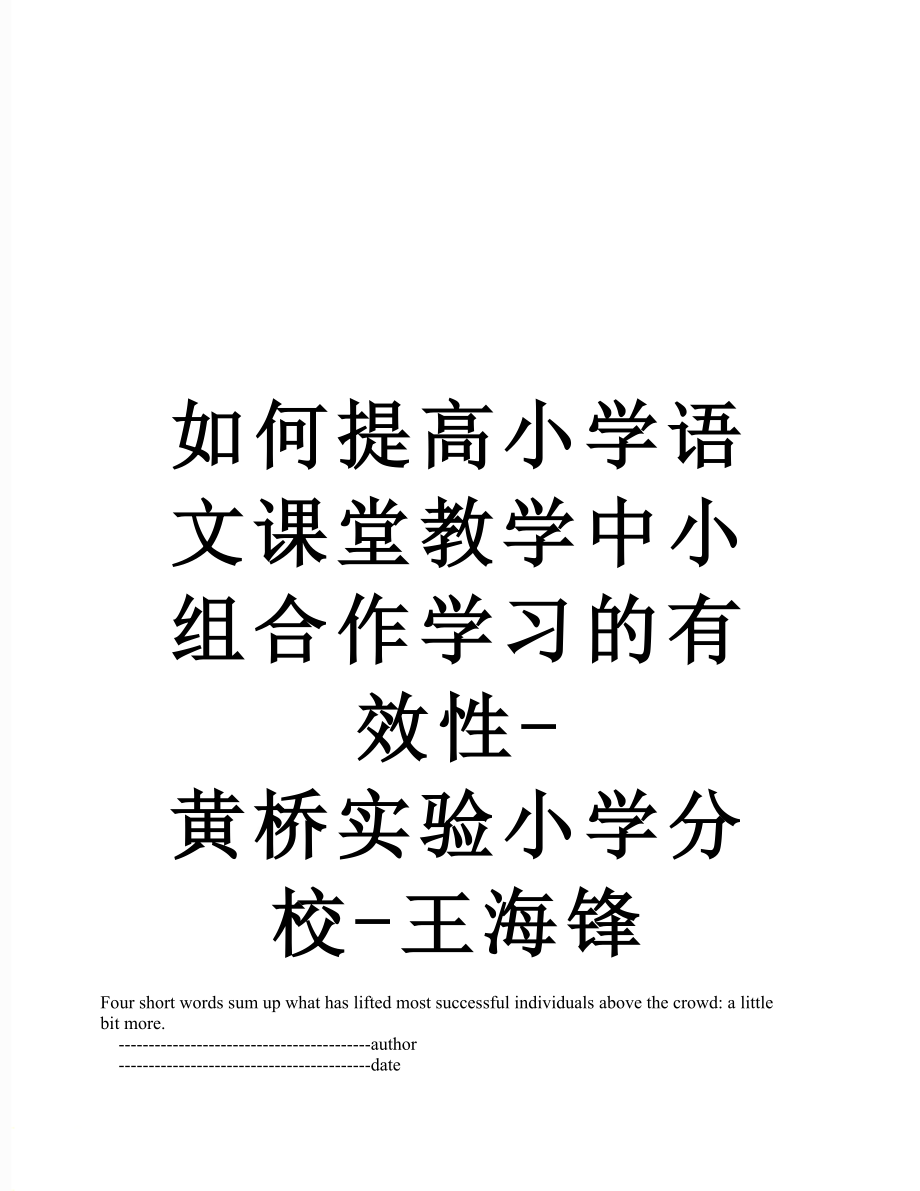 如何提高小学语文课堂教学中小组合作学习的有效性-黄桥实验小学分校-王海锋.doc_第1页