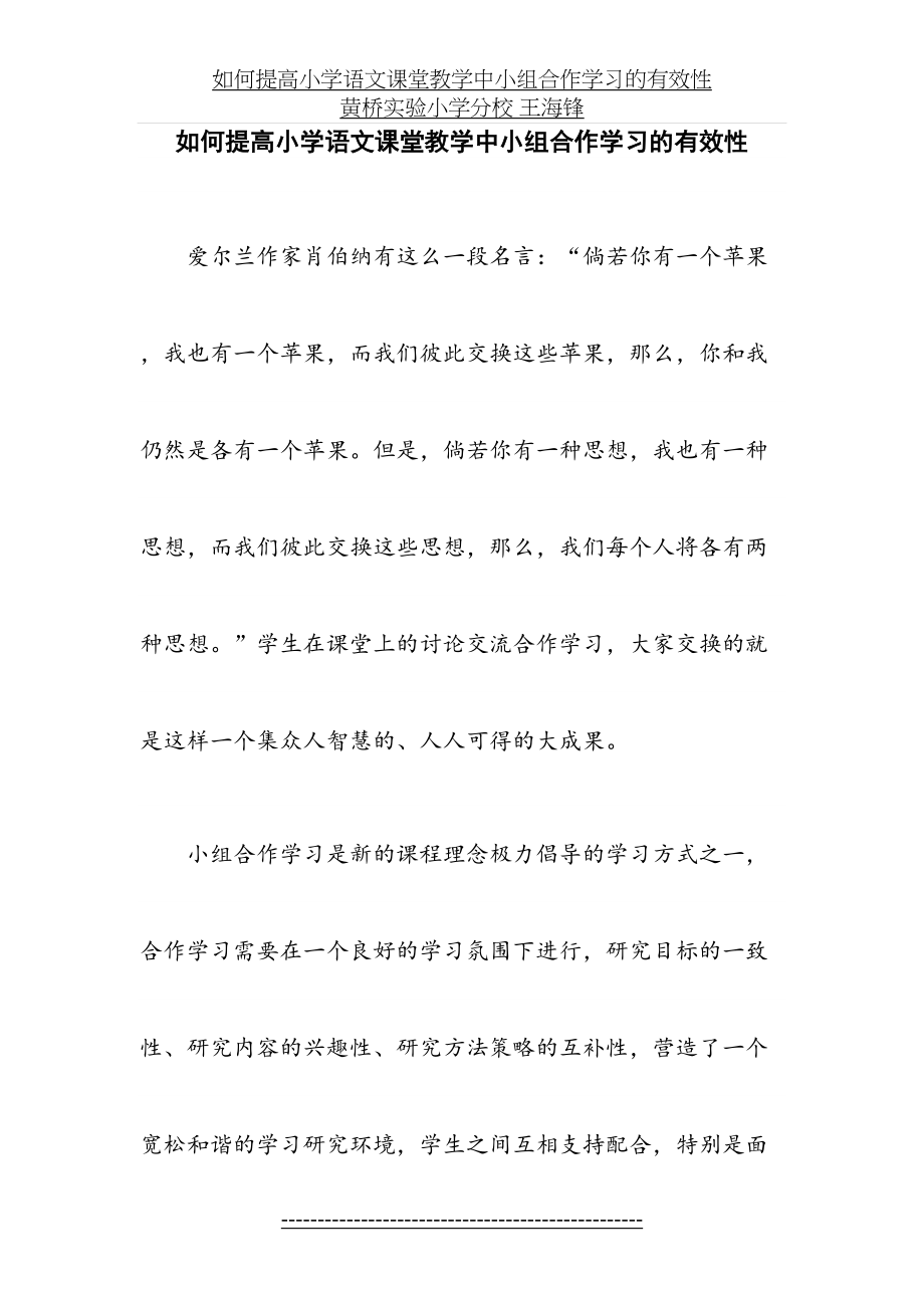 如何提高小学语文课堂教学中小组合作学习的有效性-黄桥实验小学分校-王海锋.doc_第2页