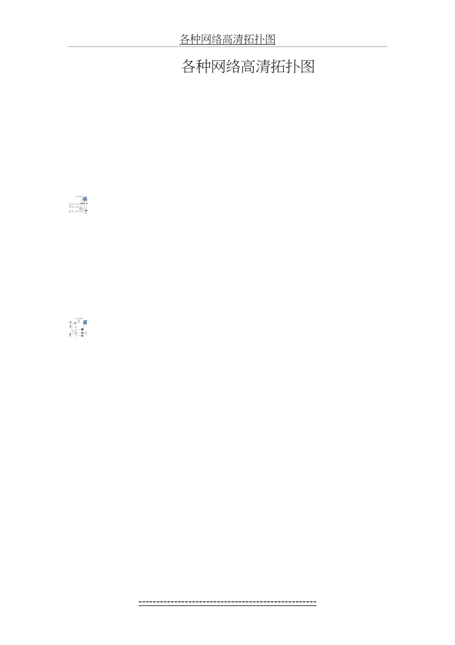 安防视频监控各种网络高清拓扑图.doc_第2页