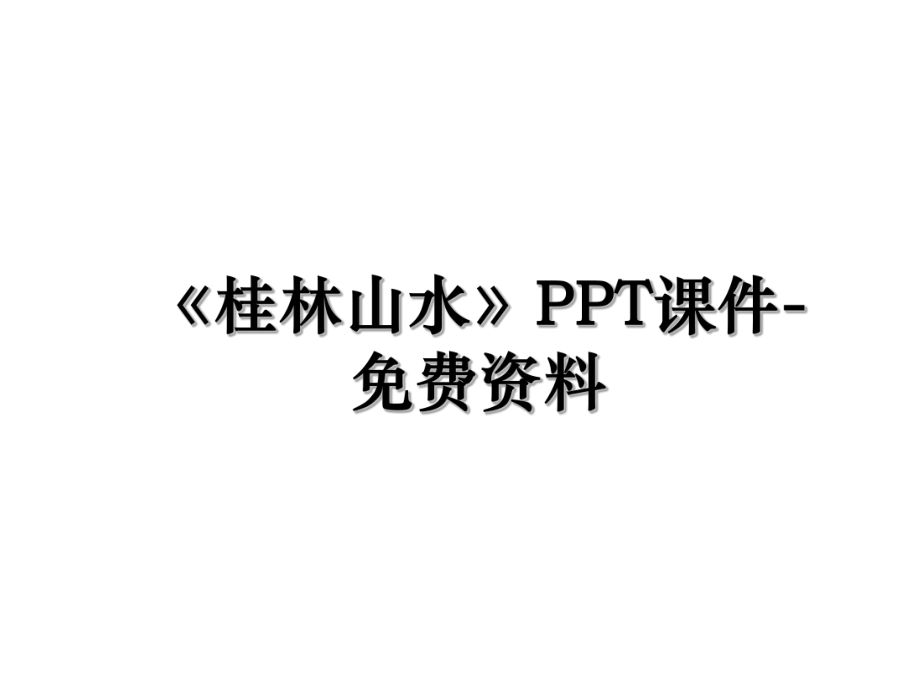 《桂林山水》PPT课件-免费资料.ppt_第1页