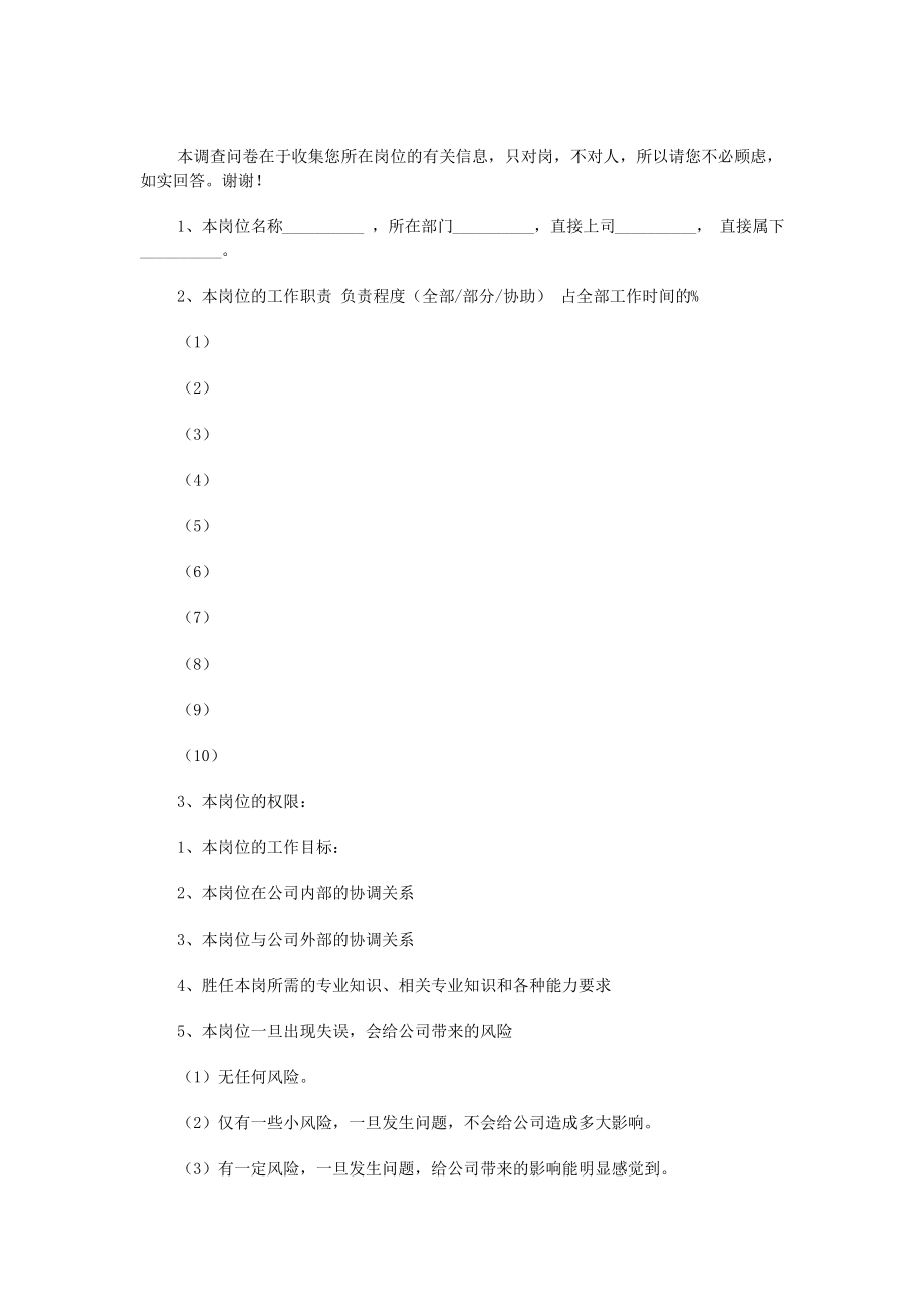 岗位分析问卷调查表.pdf_第1页