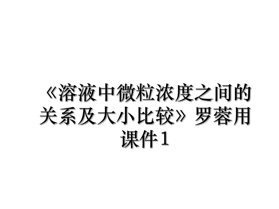 《溶液中微粒浓度之间的关系及大小比较》罗蓉用课件1.ppt_第1页