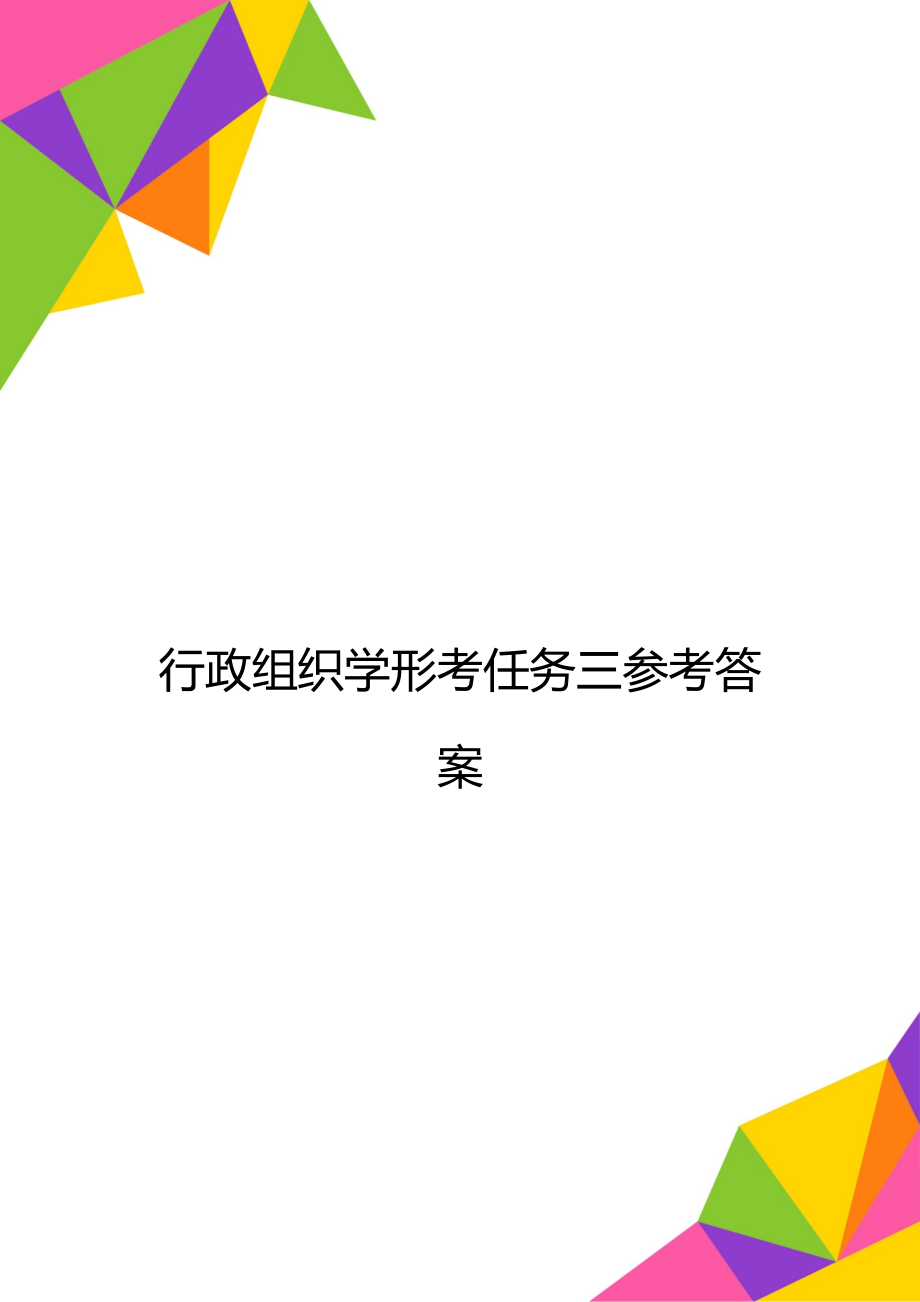 行政组织学形考任务三参考答案.doc_第1页