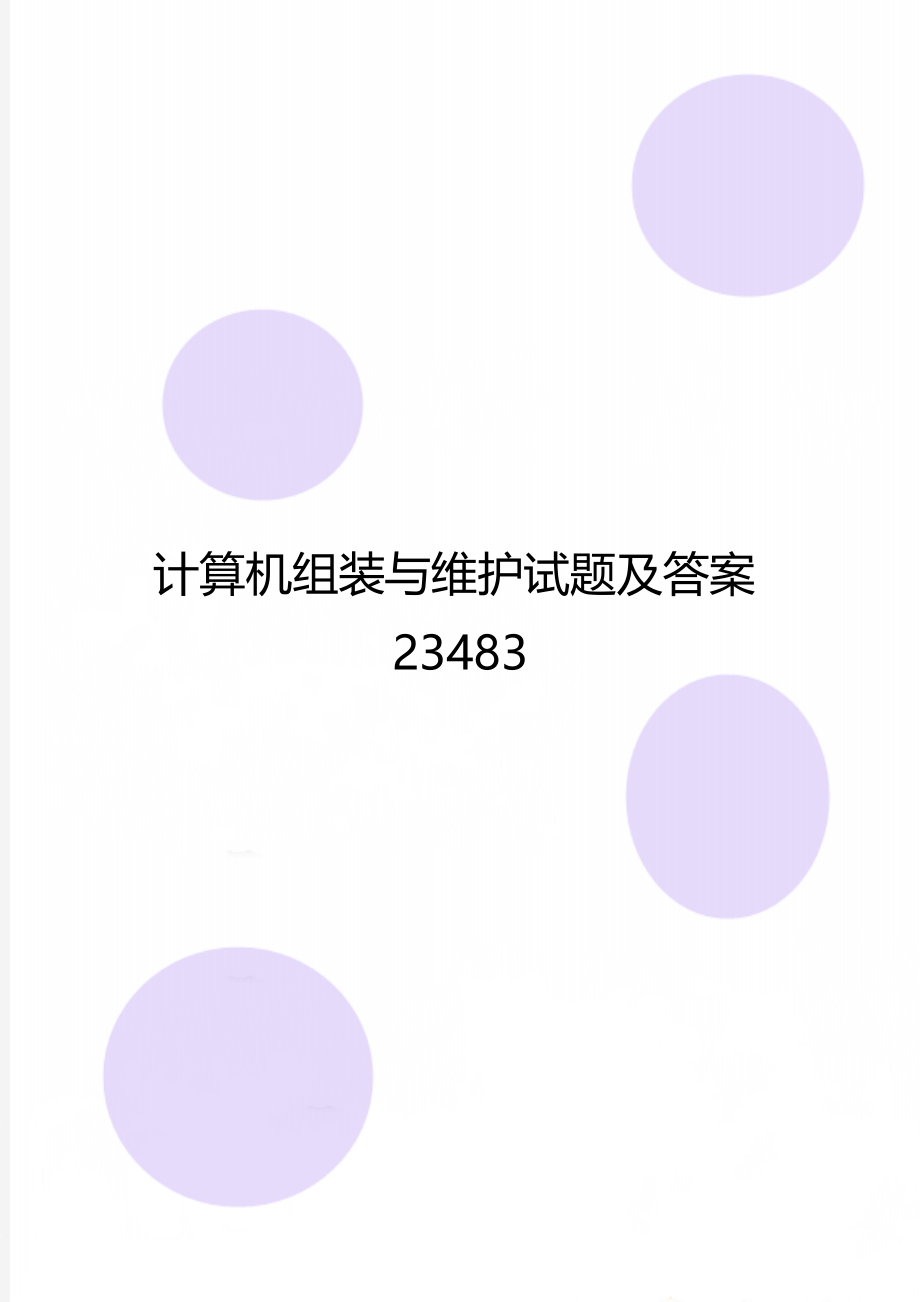 计算机组装与维护试题及答案23483.doc_第1页