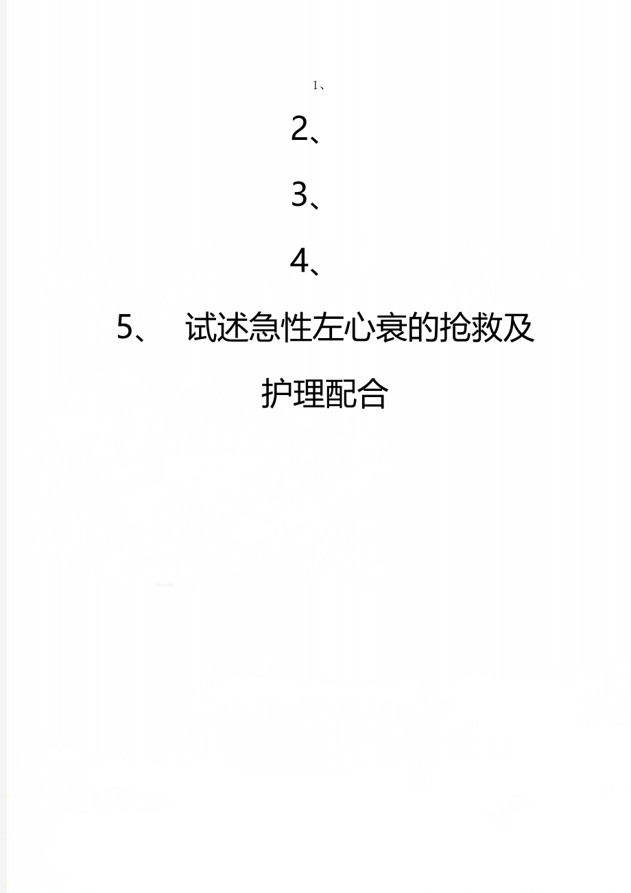 试述急性左心衰的抢救及护理配合.doc_第1页