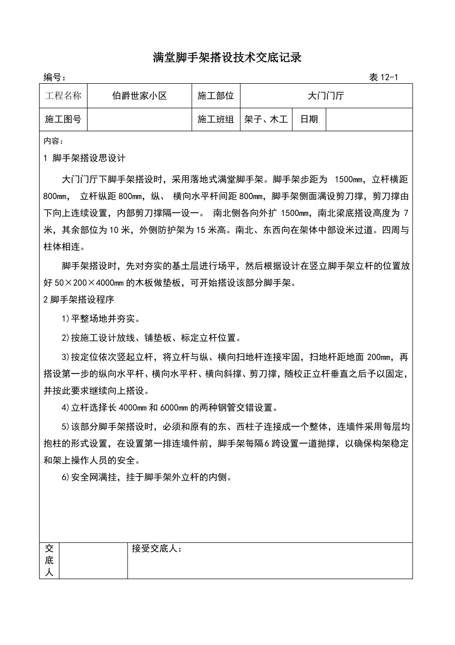 满堂脚手架搭设技术交底记录.pdf_第1页