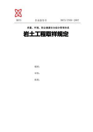 岩土工程取样规定.pdf